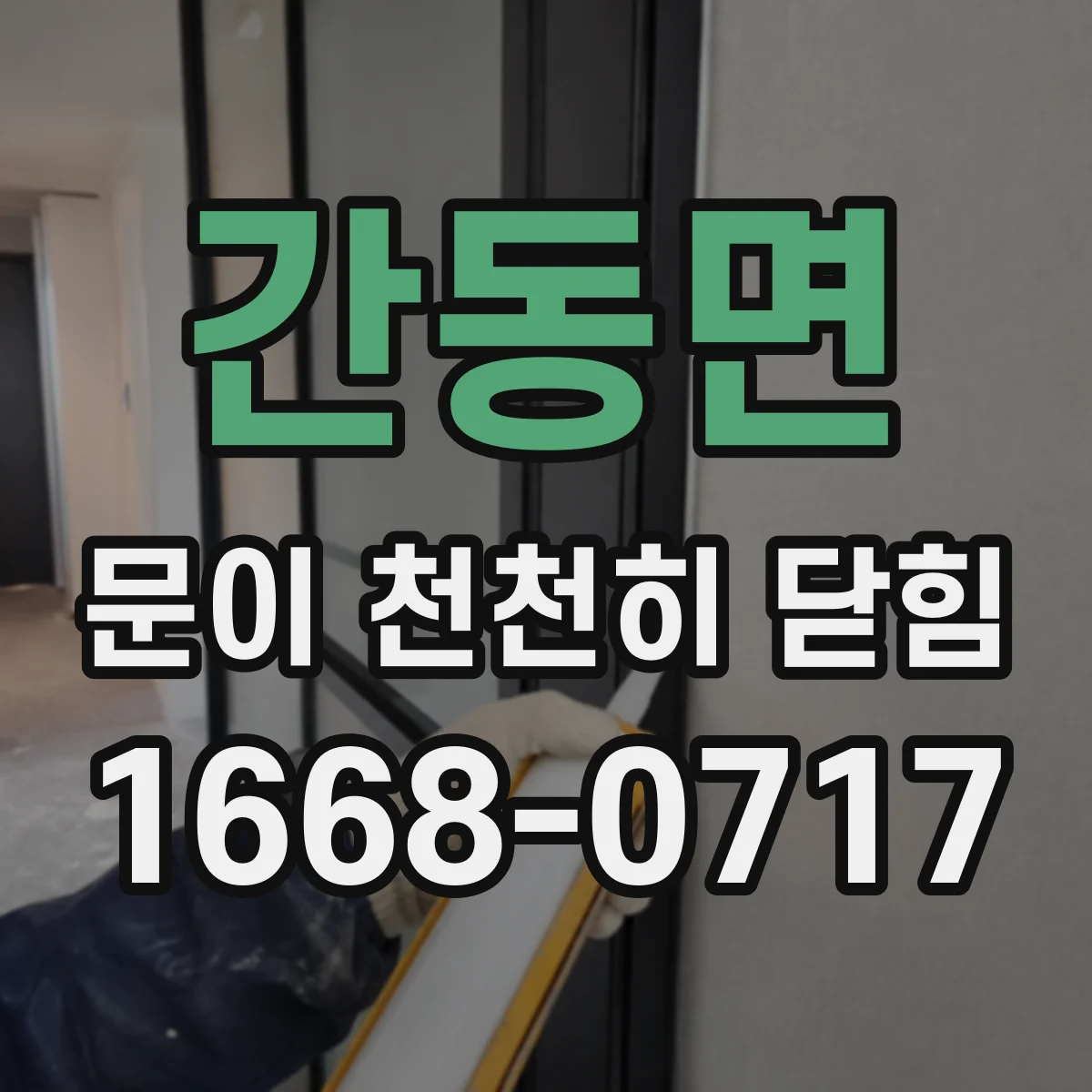 간동면 문이 천천히 닫힘