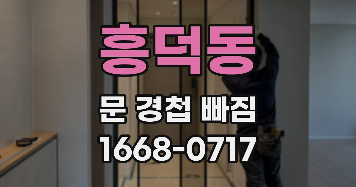 흥덕동 문 경첩 빠짐