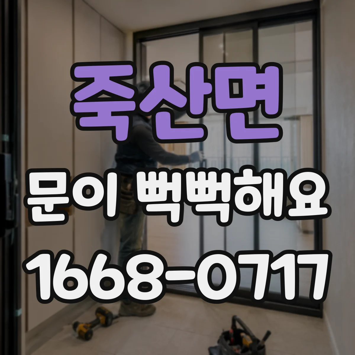 죽산면 문이 뻑뻑해요