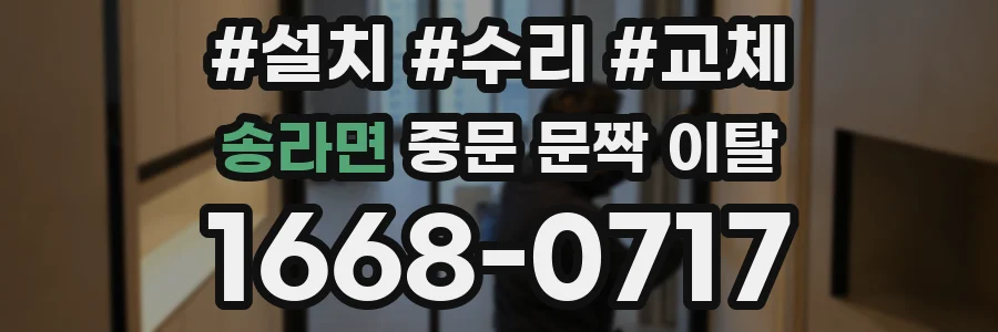 송라면 중문 문짝 이탈