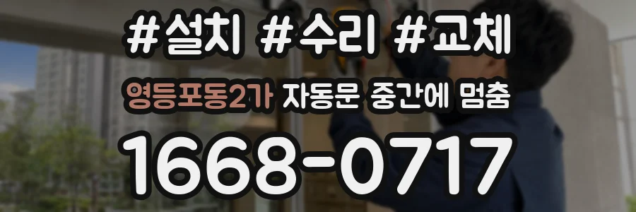 영등포동2가 자동문 중간에 멈춤