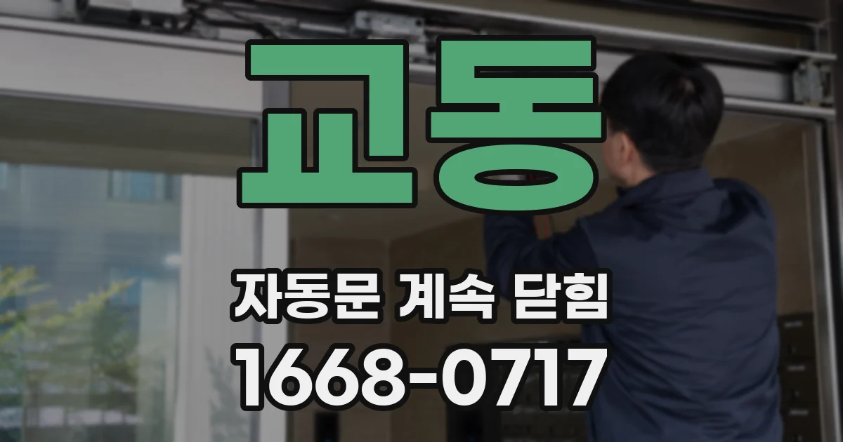 교동 자동문 계속 닫힘