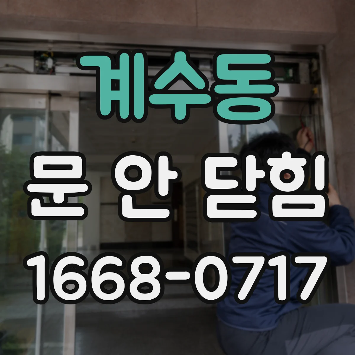 계수동 문 안 닫힘