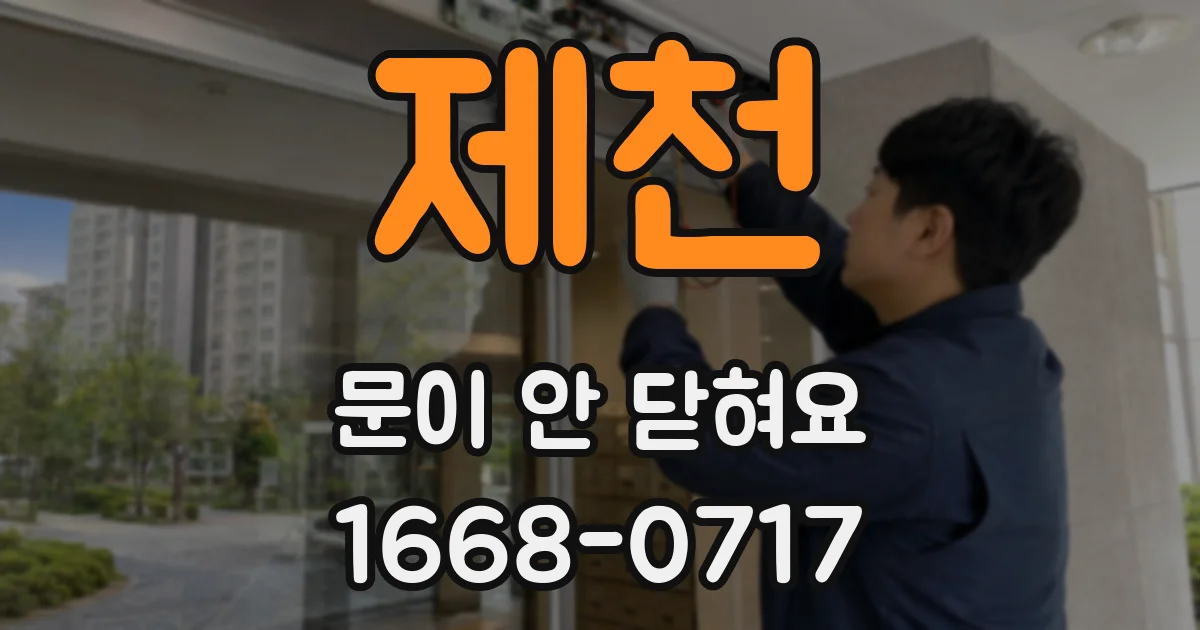제천 문이 안 닫혀요