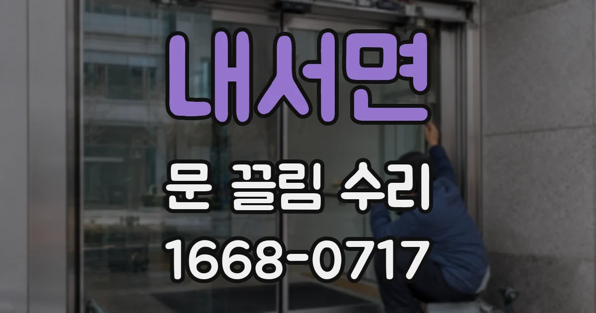 내서면 문 끌림 수리