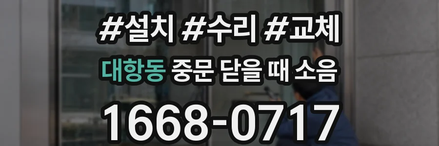 대항동 중문 닫을 때 소음