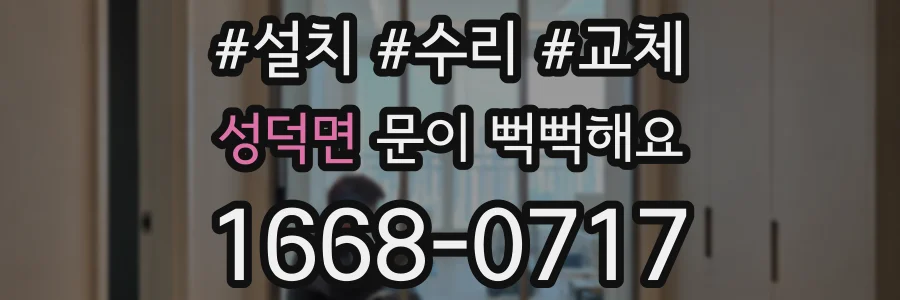 성덕면 문이 뻑뻑해요