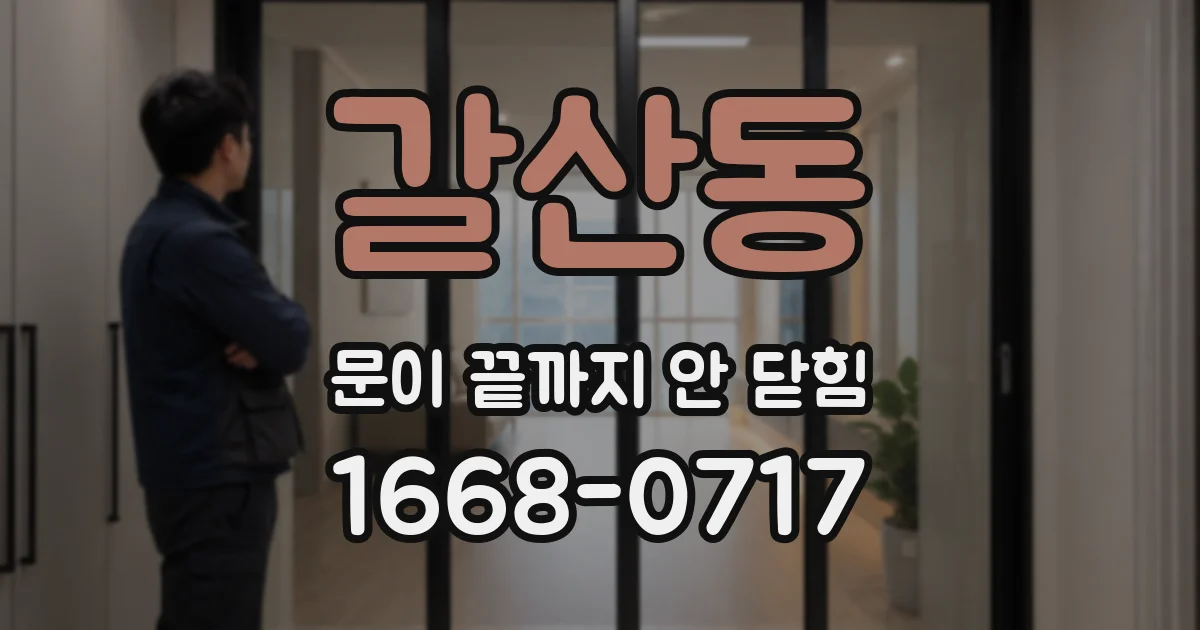 갈산동 문이 끝까지 안 닫힘