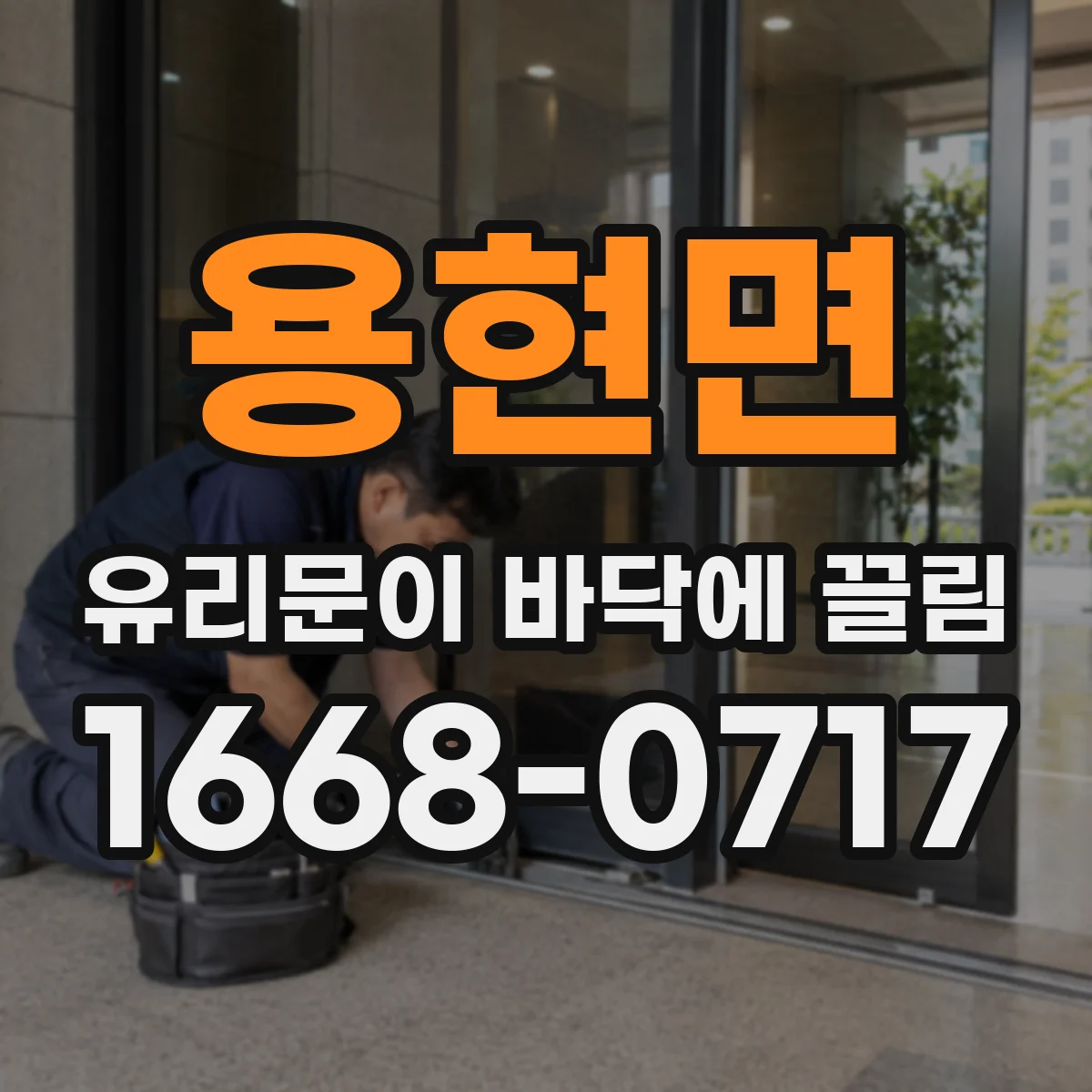 용현면 유리문이 바닥에 끌림