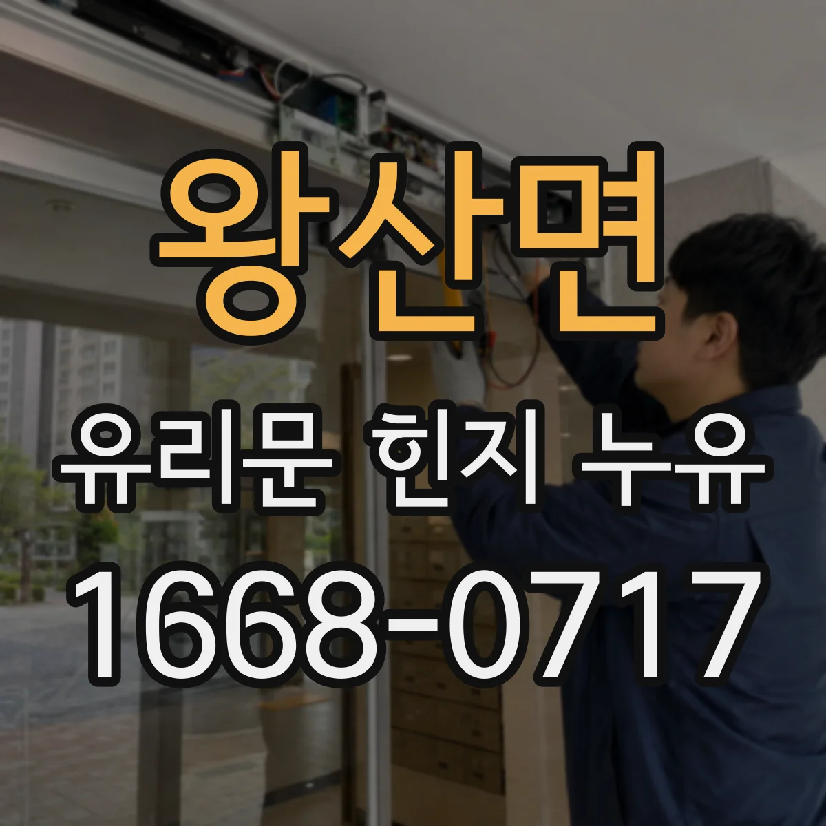 왕산면 유리문 힌지 누유