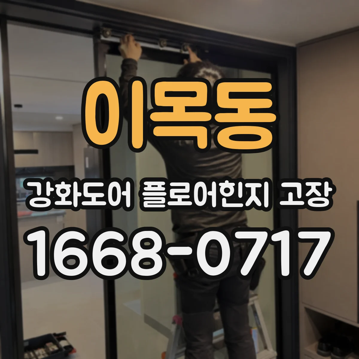 이목동 강화도어 플로어힌지 고장