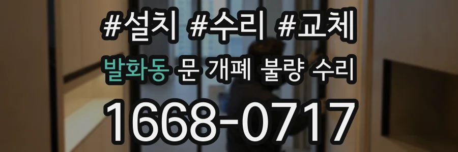 발화동 문 개폐 불량 수리