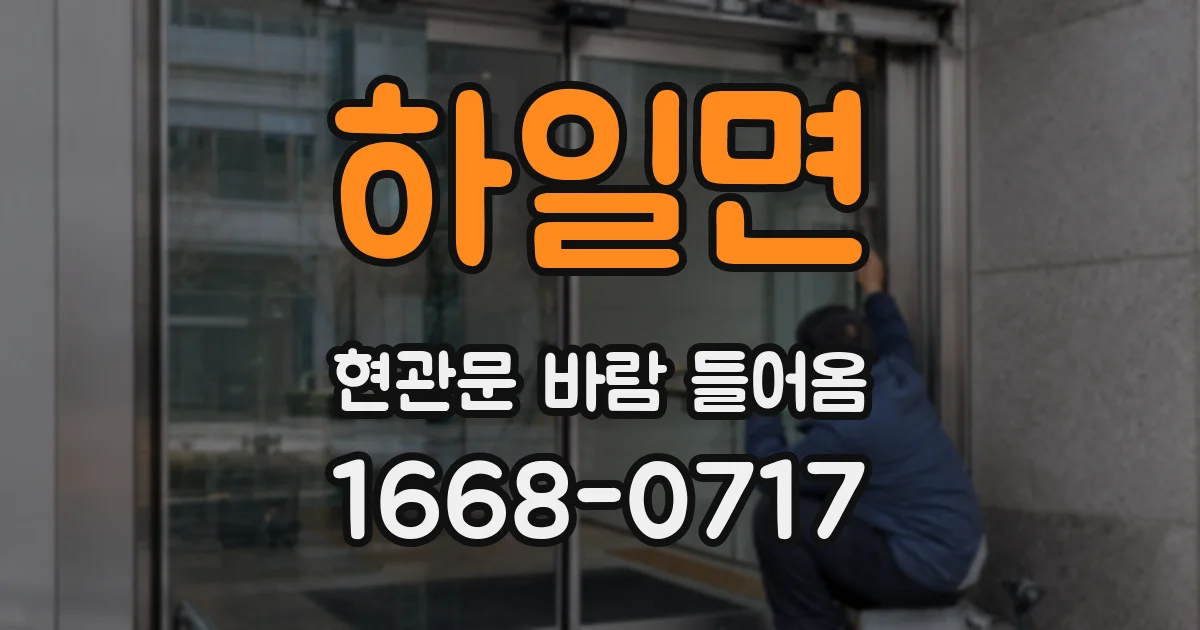 하일면 현관문 바람 들어옴