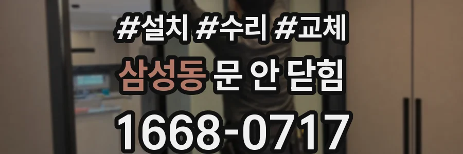 삼성동 문 안 닫힘