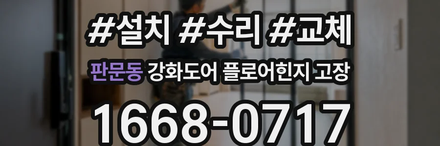 판문동 강화도어 플로어힌지 고장