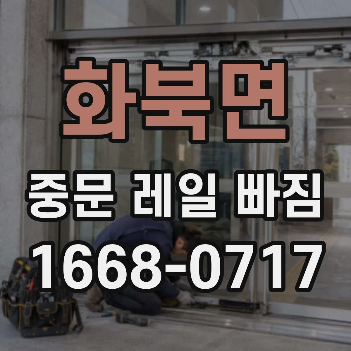 화북면 중문 레일 빠짐