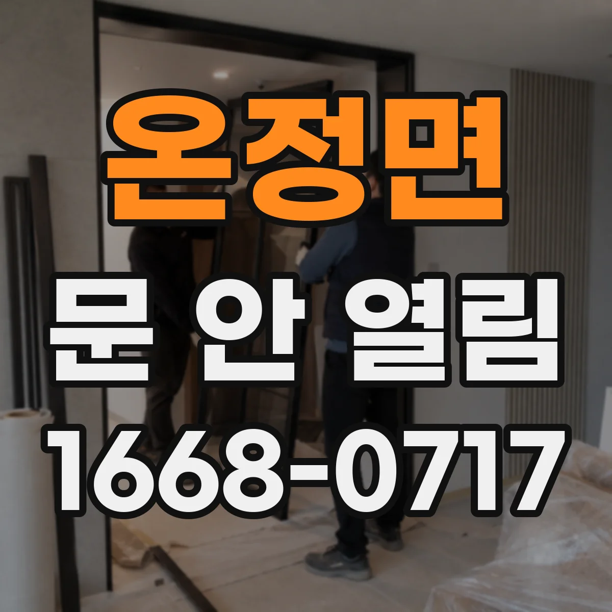 온정면 문 안 열림