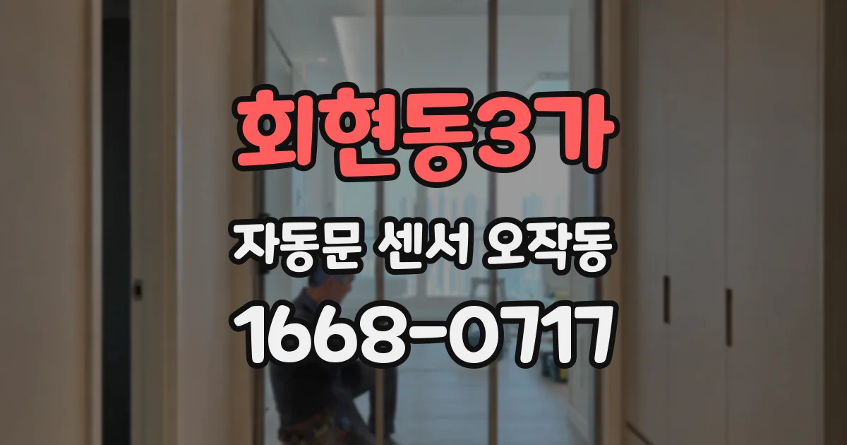회현동3가 자동문 센서 오작동