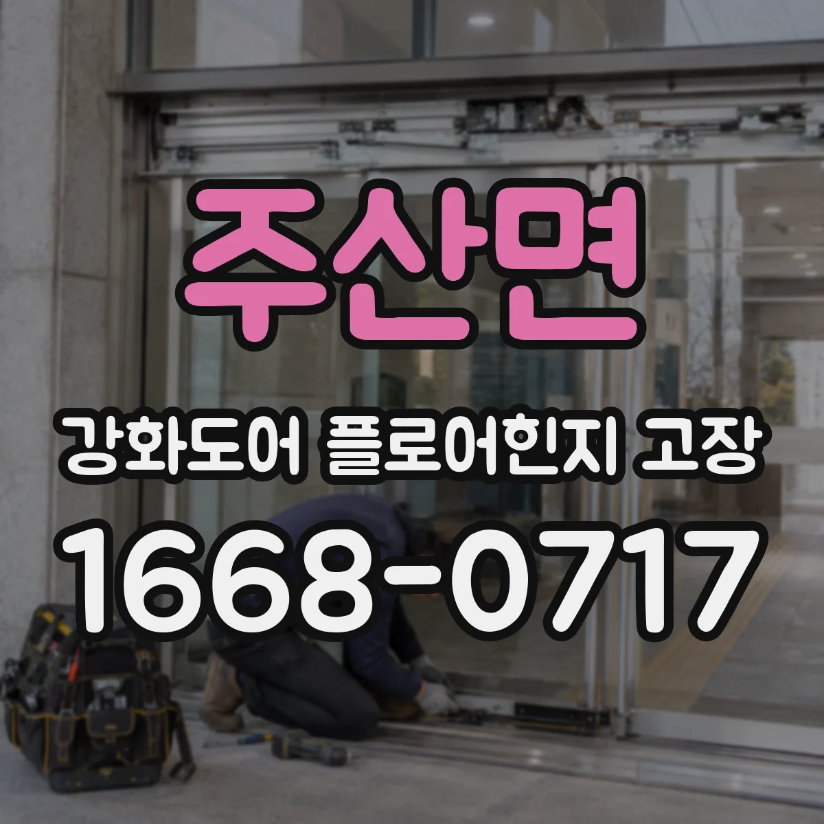 주산면 강화도어 플로어힌지 고장