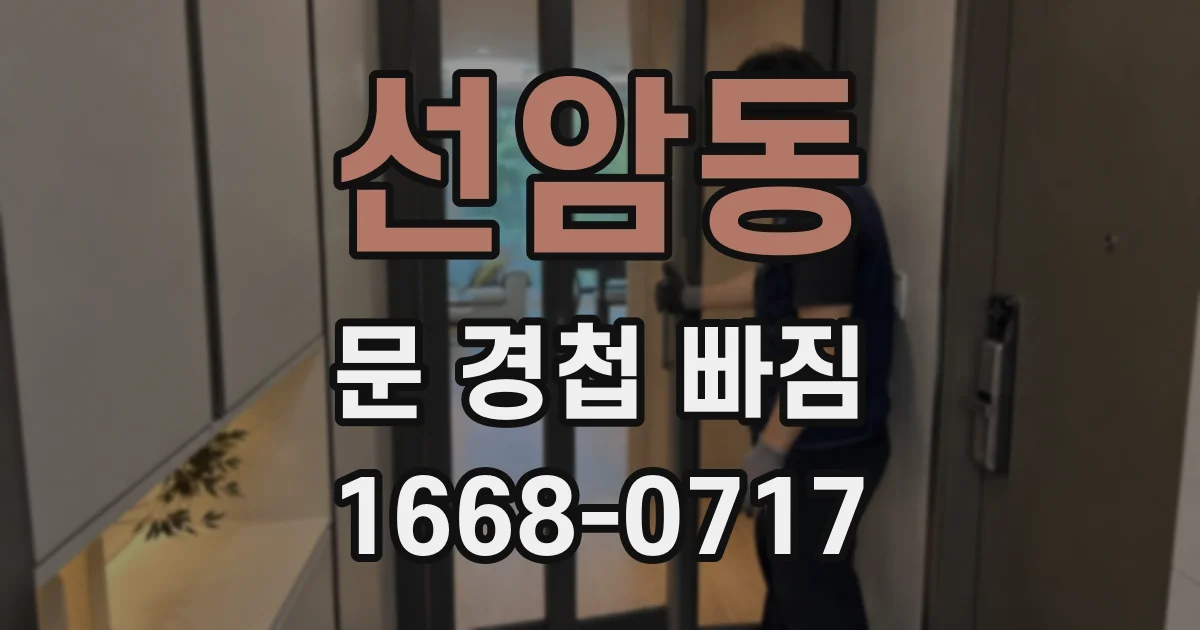 선암동 문 경첩 빠짐