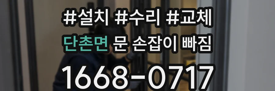 단촌면 문 손잡이 빠짐