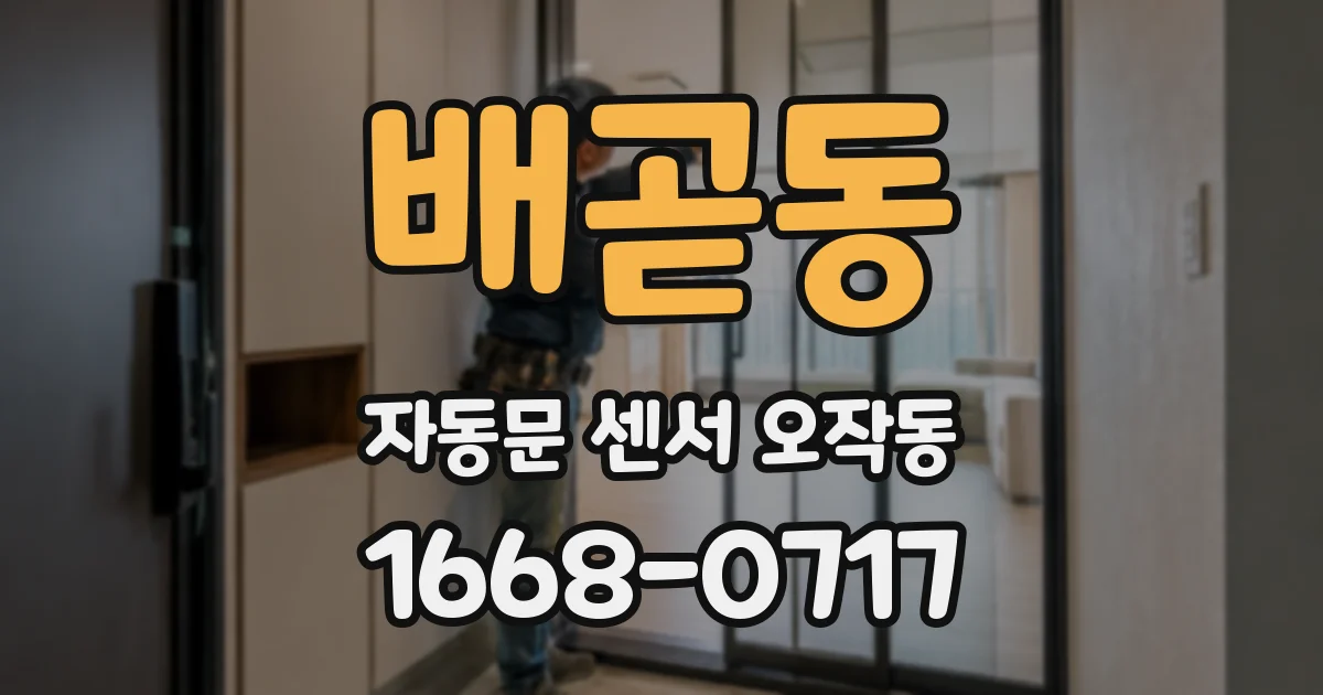 배곧동 자동문 센서 오작동