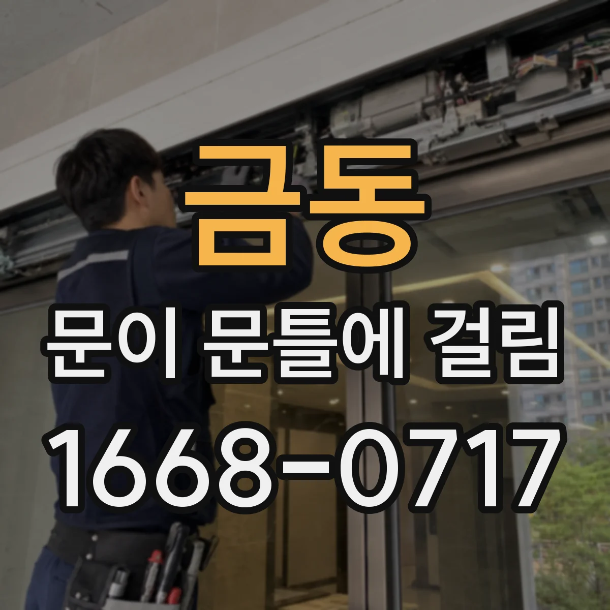 금동 문이 문틀에 걸림