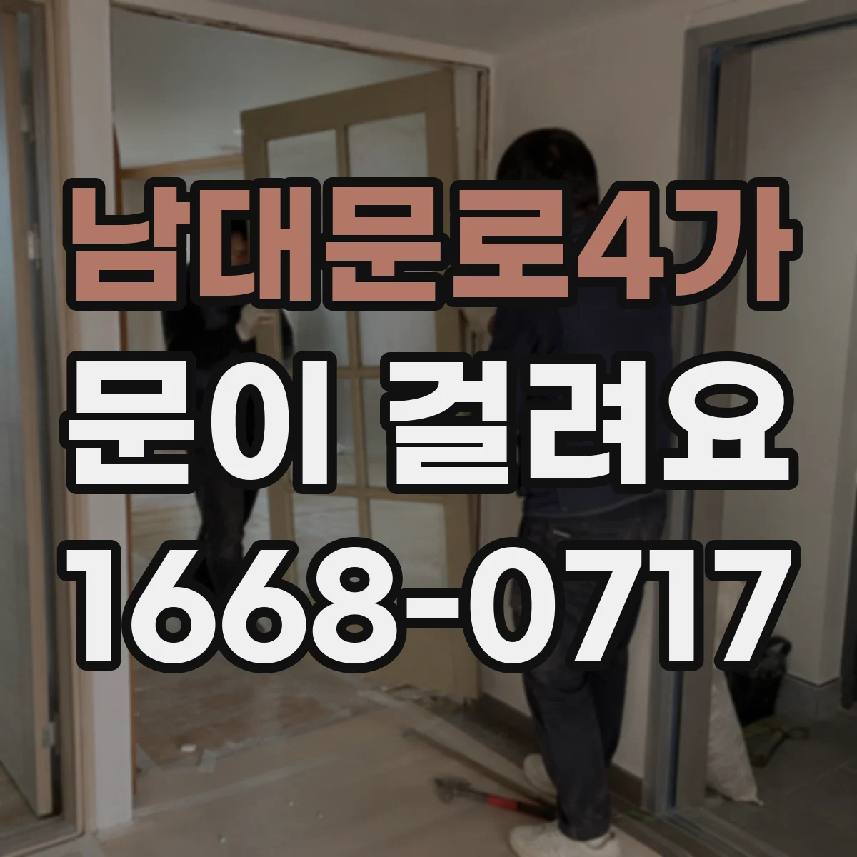 남대문로4가 문이 걸려요 교체 전 알아둘 문틀 변형 신호