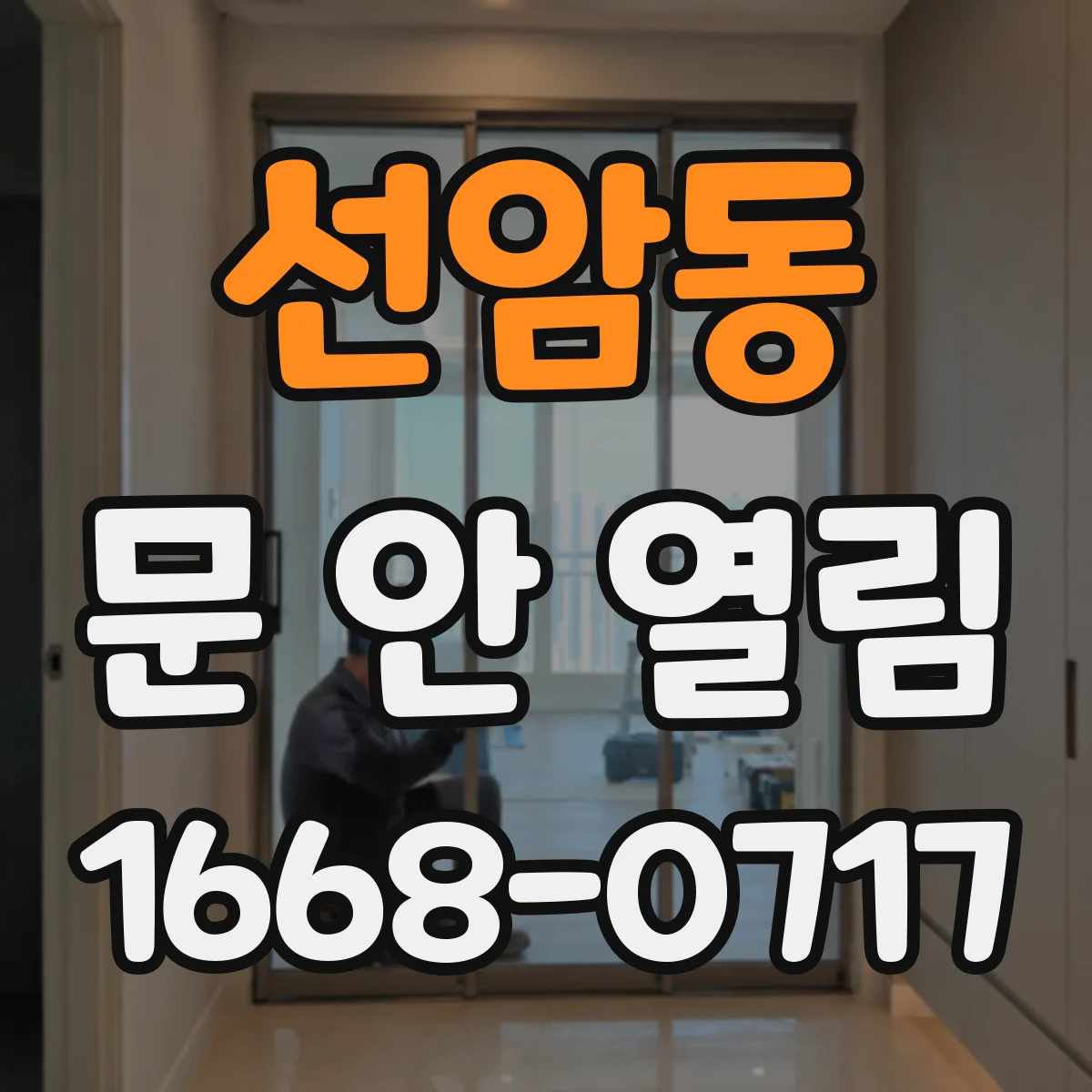 선암동 문 안 열림