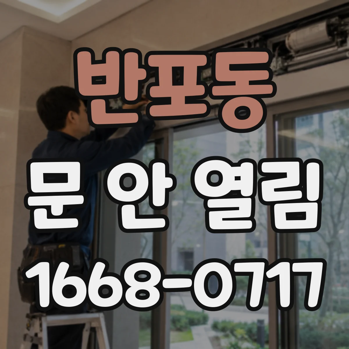 반포동 문 안 열림
