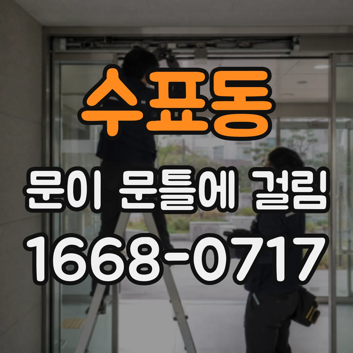 수표동 문이 문틀에 걸림 바닥 쓸림이 생겼을 때 수평 점검