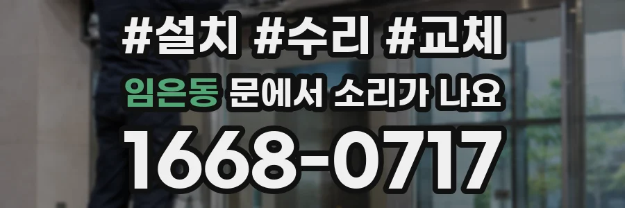 임은동 문에서 소리가 나요