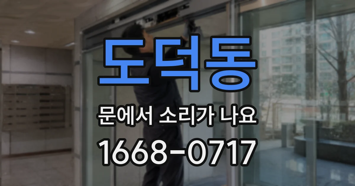 도덕동 문에서 소리가 나요