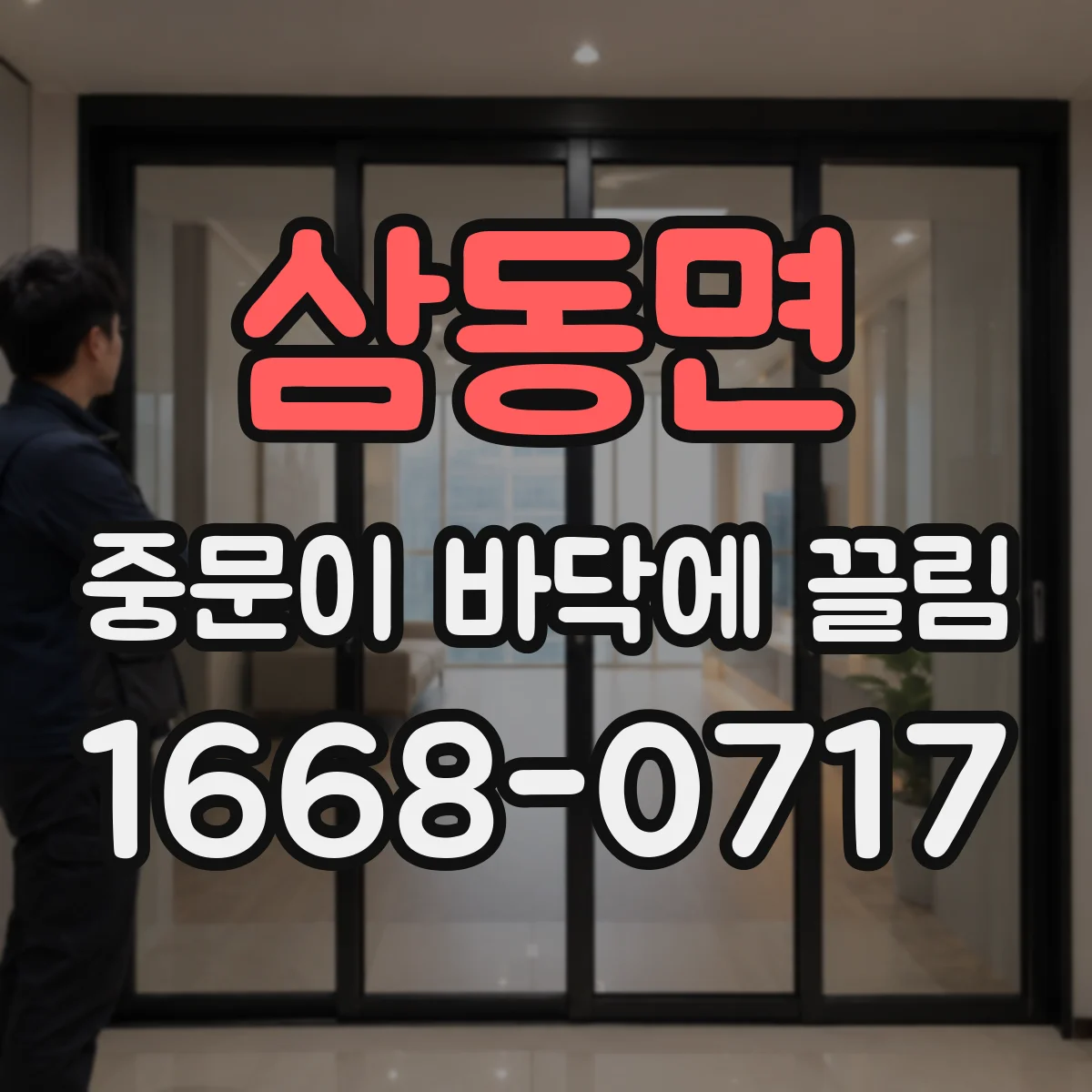 삼동면 중문이 바닥에 끌림
