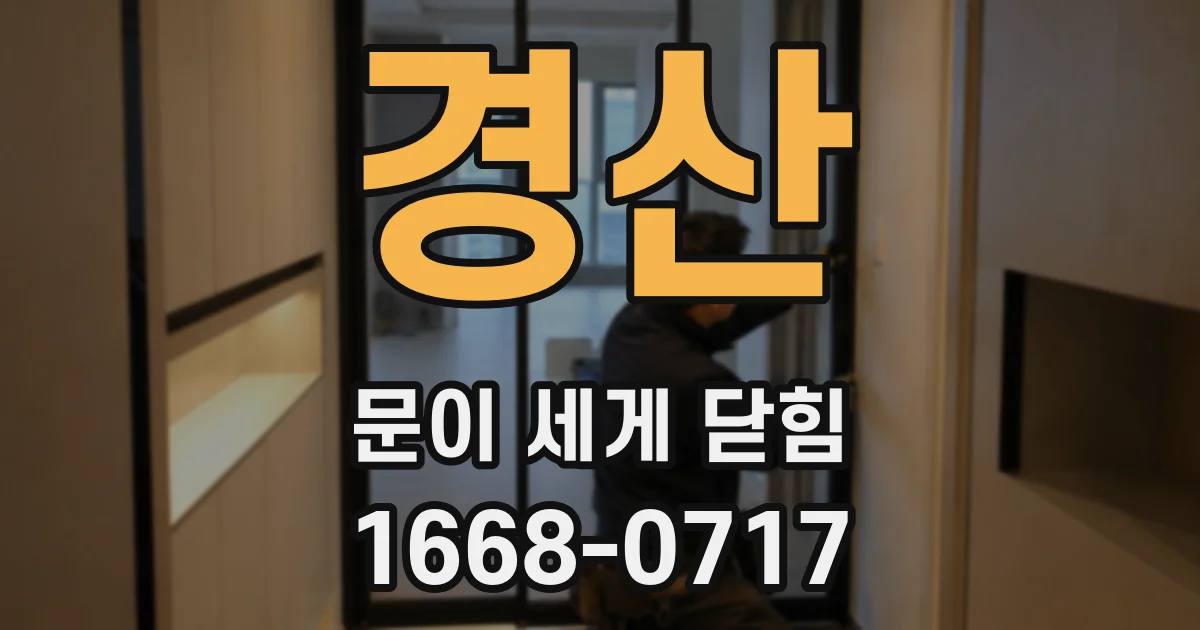 경산 문이 세게 닫힘