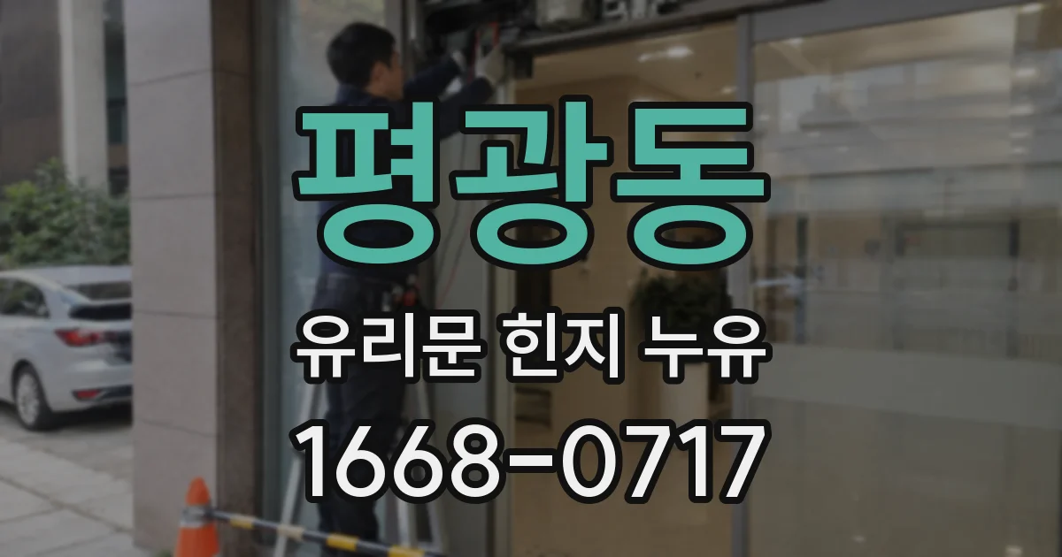 평광동 유리문 힌지 누유