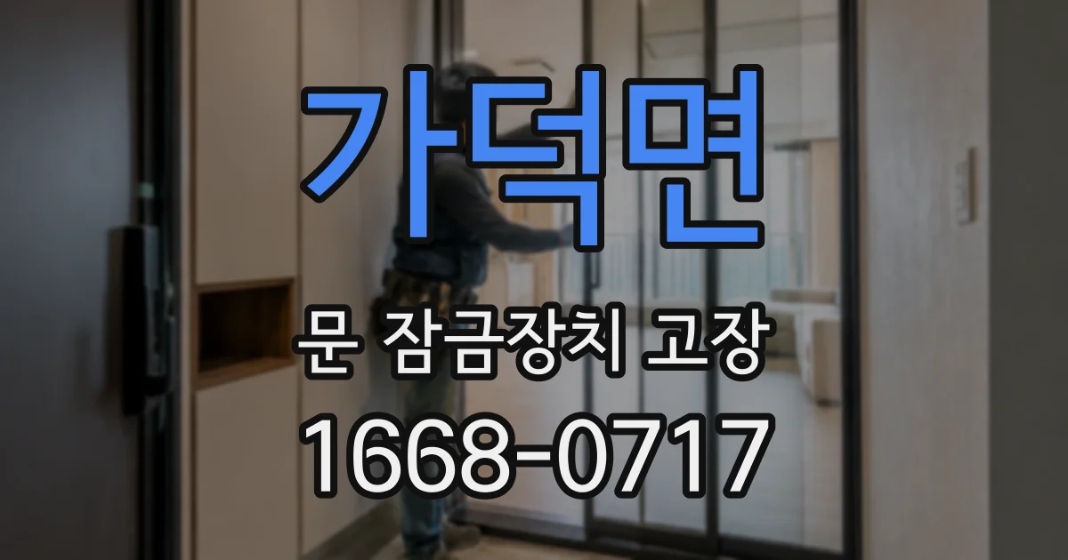 가덕면 문 잠금장치 고장