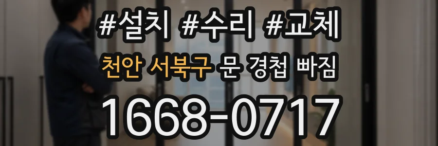 천안 서북구 문 경첩 빠짐