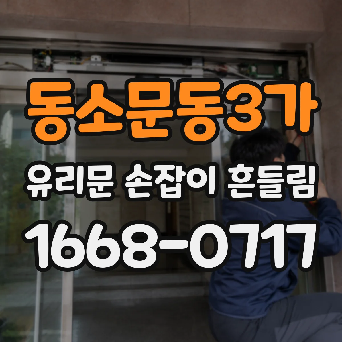 동소문동3가 유리문 손잡이 흔들림
