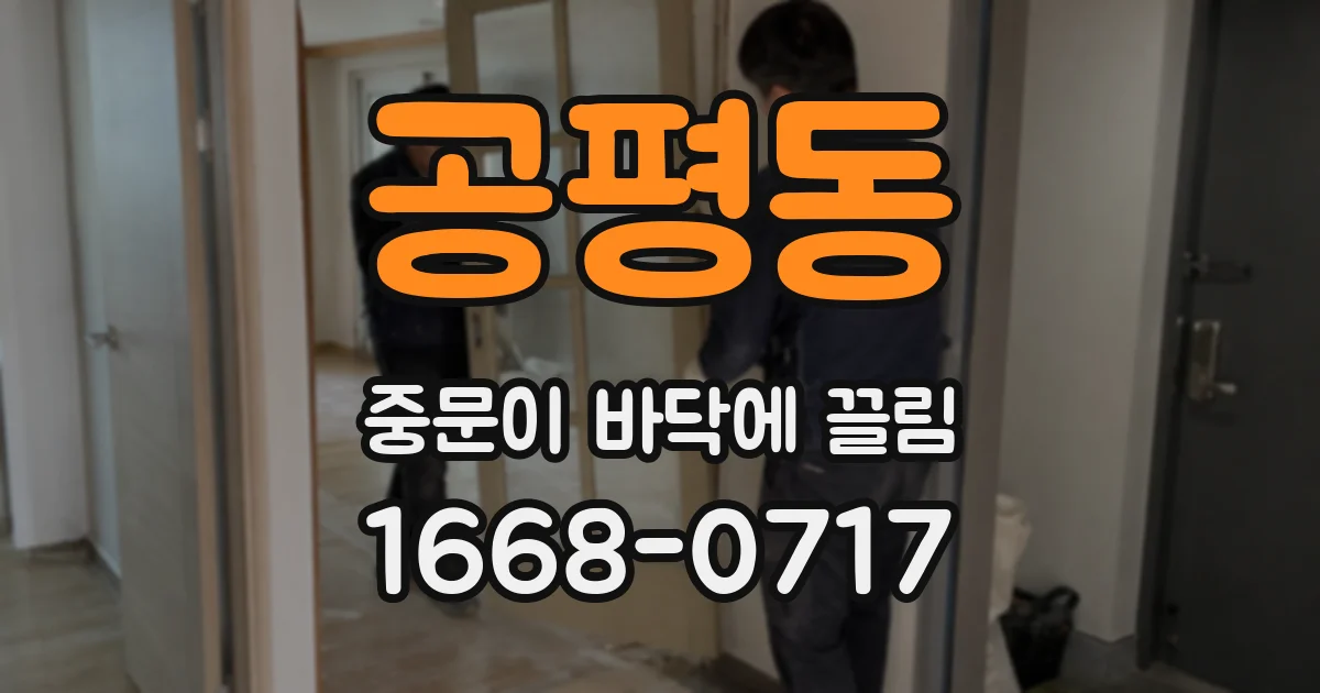 공평동 중문이 바닥에 끌림