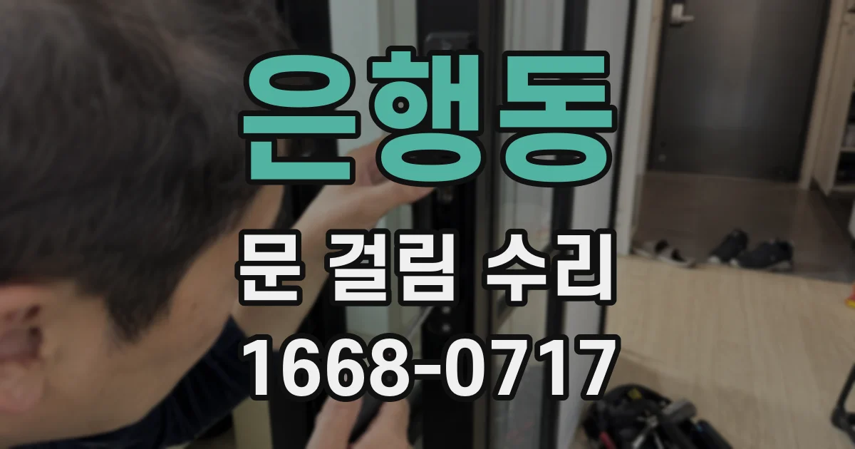은행동 문 걸림 수리