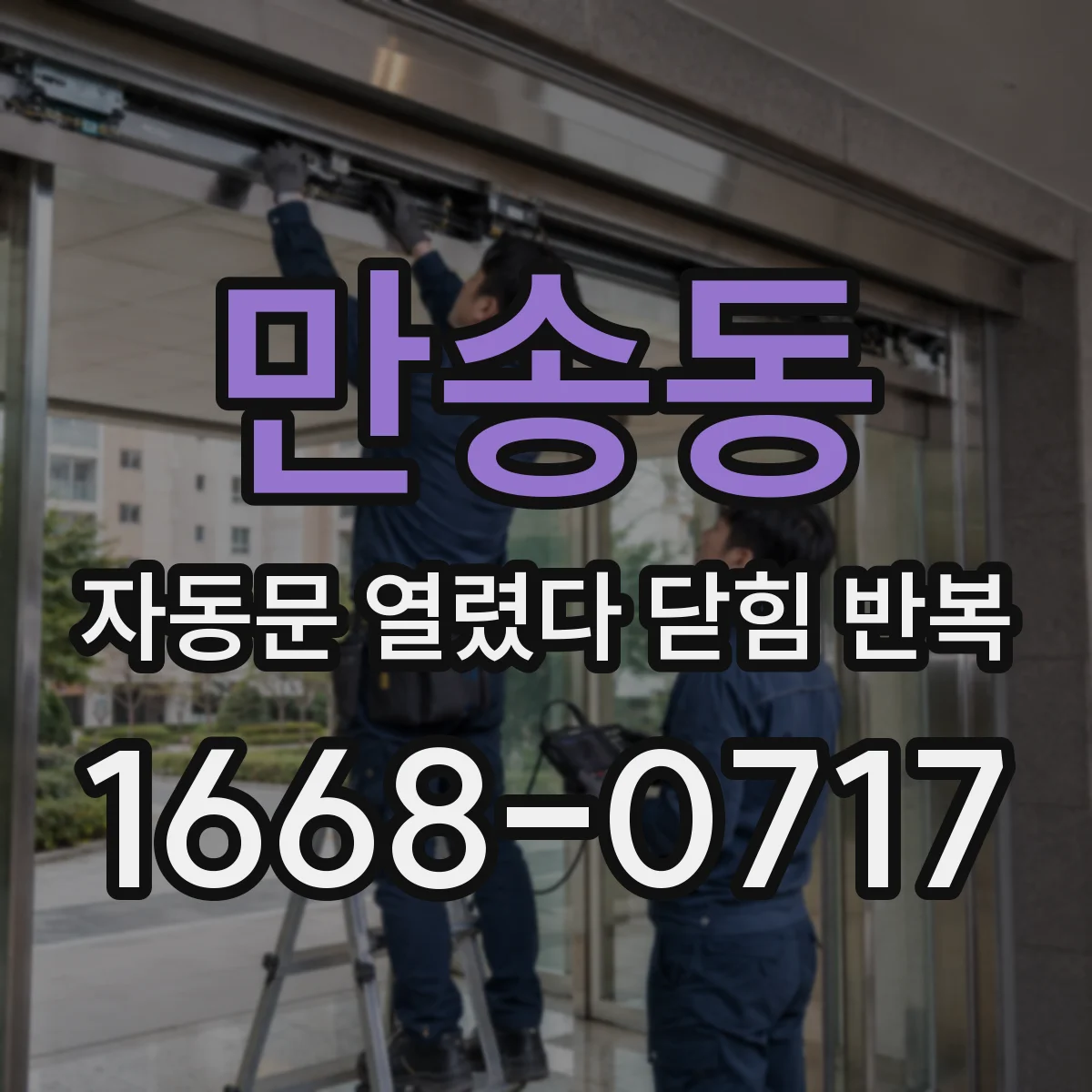 만송동 자동문 열렸다 닫힘 반복 증상은 열림과 닫힘이 연달아 일어나거나, 정지 후 다시 작동하면서 나타납니다.