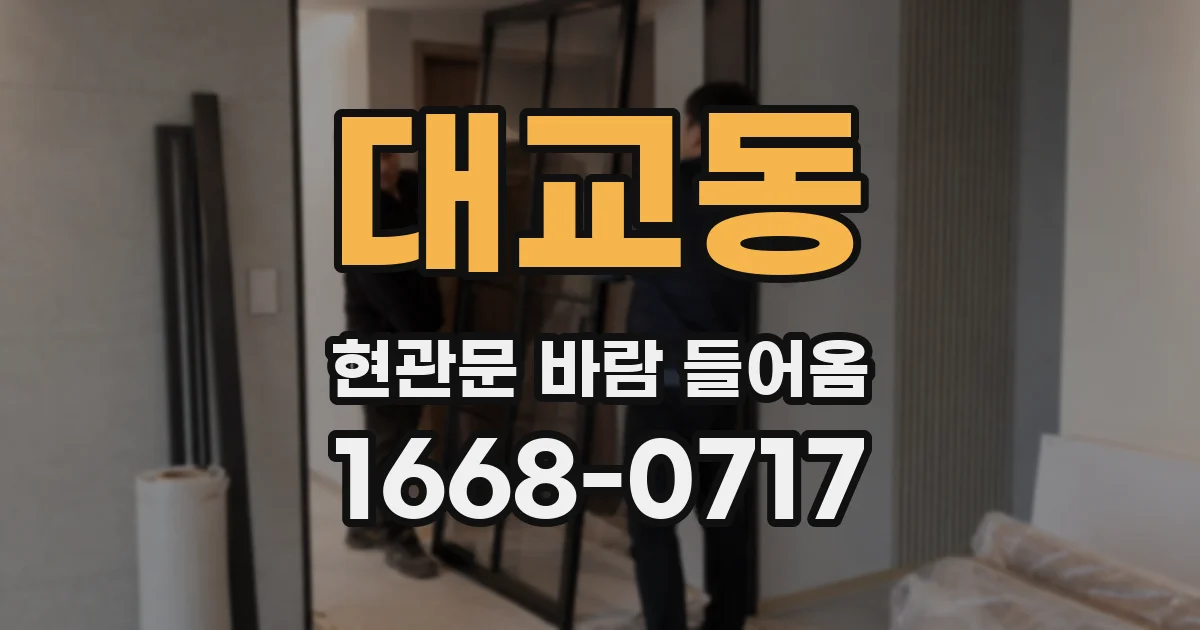 대교동 현관문 바람 들어옴