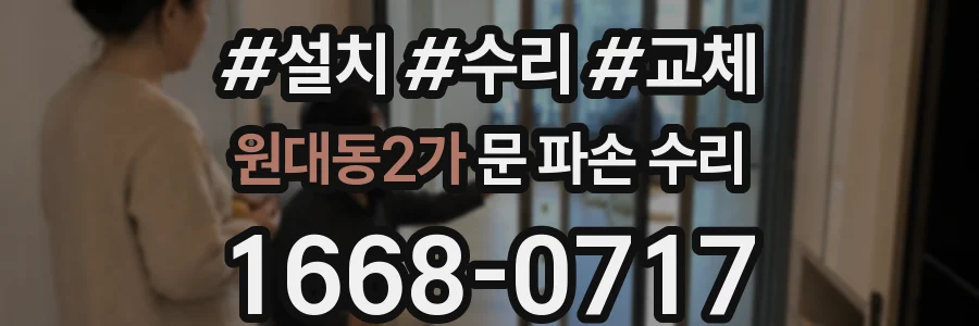 원대동2가 문 파손 수리