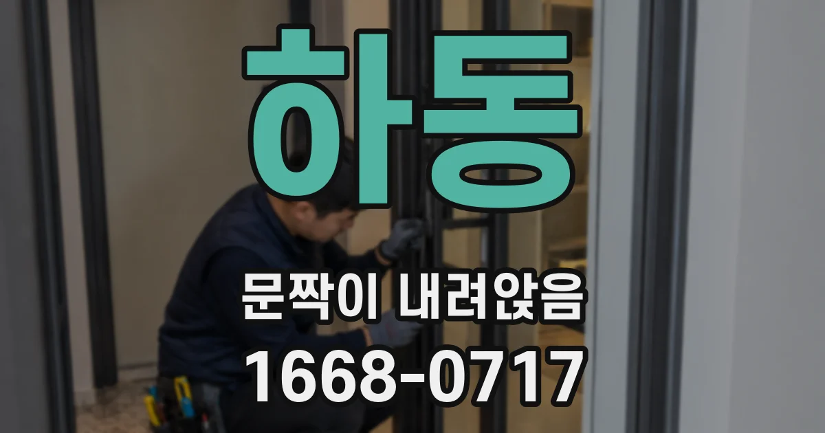 하동 문짝이 내려앉음