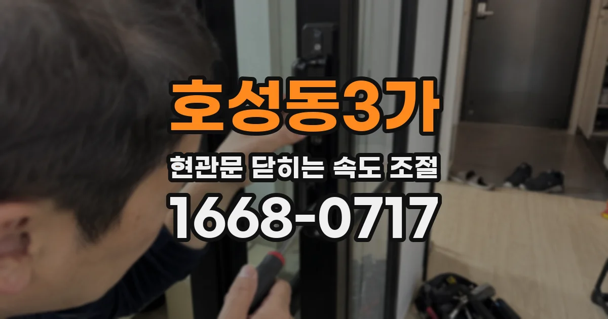 호성동3가 현관문 닫히는 속도 조절