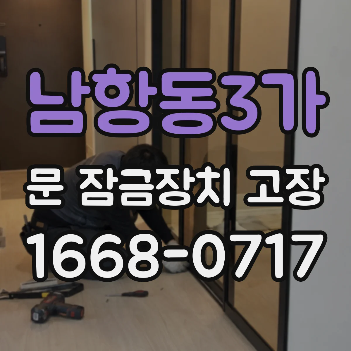 남항동3가 문 잠금장치 고장 아파트 현관 기준으로, 수리로 회복되는 범위