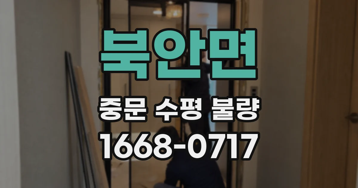 북안면 중문 수평 불량
