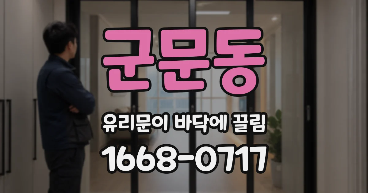 군문동 유리문이 바닥에 끌림