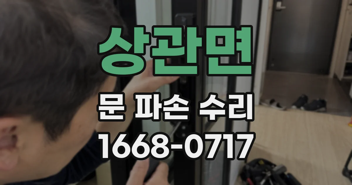 상관면 문 파손 수리